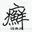 張標寫的硬筆楷書癬