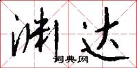 淵靖的意思_淵靖的解釋_國語詞典