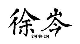 翁闓運徐岑楷書個性簽名怎么寫