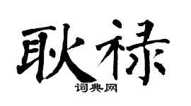 翁闓運耿祿楷書個性簽名怎么寫