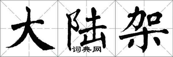 翁闓運大陸架楷書怎么寫