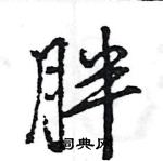 王旻寫的硬筆行書胖