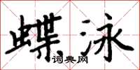周炳元蝶泳楷書怎么寫