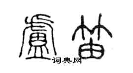 陳聲遠盧笛篆書個性簽名怎么寫