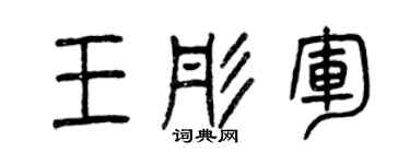曾慶福王彤軍篆書個性簽名怎么寫