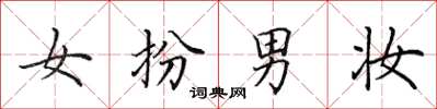 田英章女扮男妝楷書怎么寫