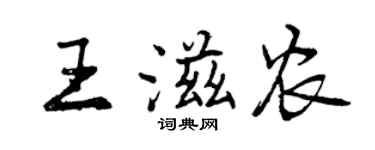 曾慶福王滋農行書個性簽名怎么寫