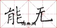 侯登峰能無楷書怎么寫