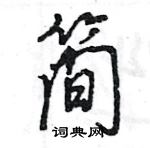 王旻寫的硬筆行書簡