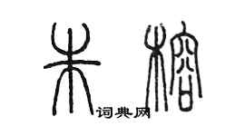 陳墨朱榕篆書個性簽名怎么寫