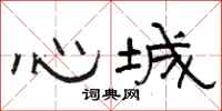 駱恆光心城隸書怎么寫