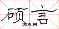 駱恆光碩言隸書怎么寫