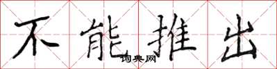 侯登峰不能推出楷書怎么寫