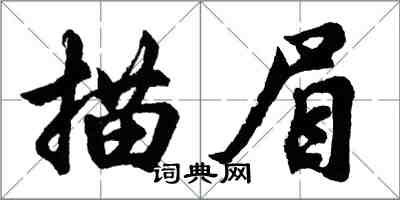 胡問遂描眉行書怎么寫