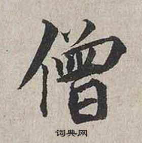 蔡襄自書詩卷中僧的寫法