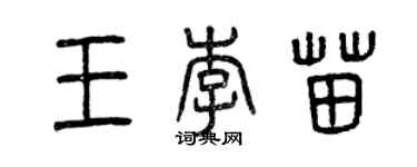 曾慶福王李苗篆書個性簽名怎么寫