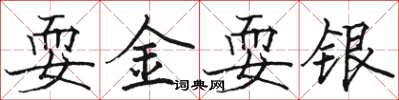 駱恆光耍金耍銀楷書怎么寫