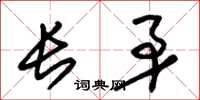 朱錫榮長矛草書怎么寫