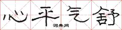 駱恆光心平氣舒隸書怎么寫