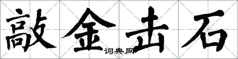 翁闓運敲金擊石楷書怎么寫