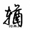 隕硬筆草書書法字典_隕鋼筆草書字帖
