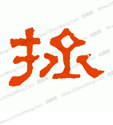 郭有道碑寫的拯