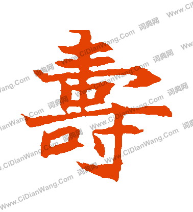 元倪墓誌寫的壽