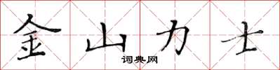 黃華生金山力士楷書怎么寫
