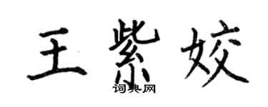 何伯昌王紫姣楷書個性簽名怎么寫