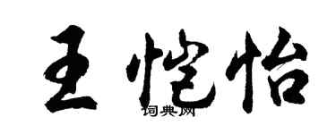 胡問遂王愷怡行書個性簽名怎么寫