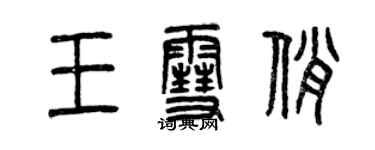 曾慶福王雪俏篆書個性簽名怎么寫