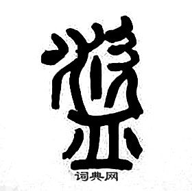 千字文中章太炎的寫法