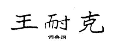袁強王耐克楷書個性簽名怎么寫