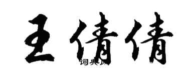 胡問遂王倩倩行書個性簽名怎么寫