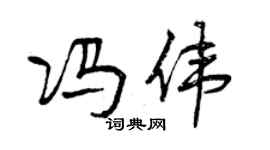 曾慶福馮偉行書個性簽名怎么寫