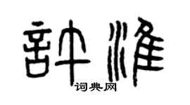 曾慶福許淮篆書個性簽名怎么寫