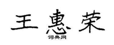 袁強王惠榮楷書個性簽名怎么寫