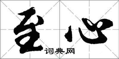 胡問遂至心行書怎么寫