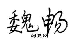 曾慶福魏暢行書個性簽名怎么寫