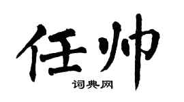 翁闓運任帥楷書個性簽名怎么寫