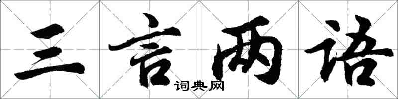 胡問遂三言兩語行書怎么寫