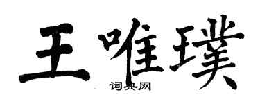 翁闓運王唯璞楷書個性簽名怎么寫