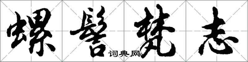 胡問遂螺髻梵志行書怎么寫