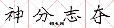 袁強神分志奪楷書怎么寫