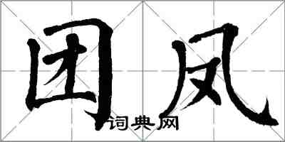 翁闓運團鳳楷書怎么寫