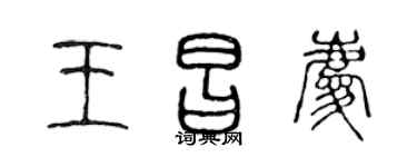 陳聲遠王昌慶篆書個性簽名怎么寫