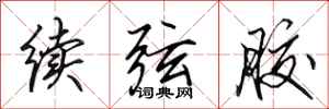 田英章續弦膠行書怎么寫