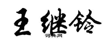 胡問遂王繼鈴行書個性簽名怎么寫