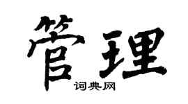 翁闓運管理楷書個性簽名怎么寫