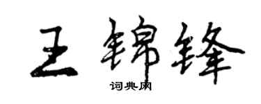 曾慶福王錦鋒行書個性簽名怎么寫